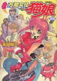 Shin Bannou Bunka Nekomusume Shin Bannou Bunka Nekomusume